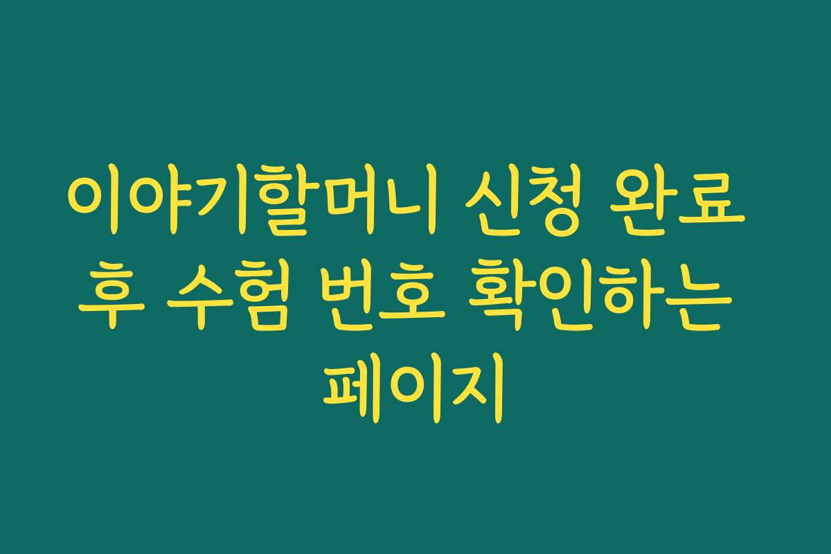 이야기할머니 신청 완료 후 수험 번호 확인하는 페이지