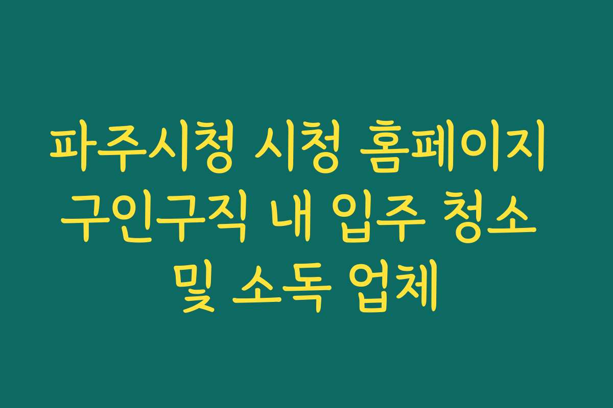 파주시청 시청 홈페이지 구인구직 내 입주 청소 및 소독 업체