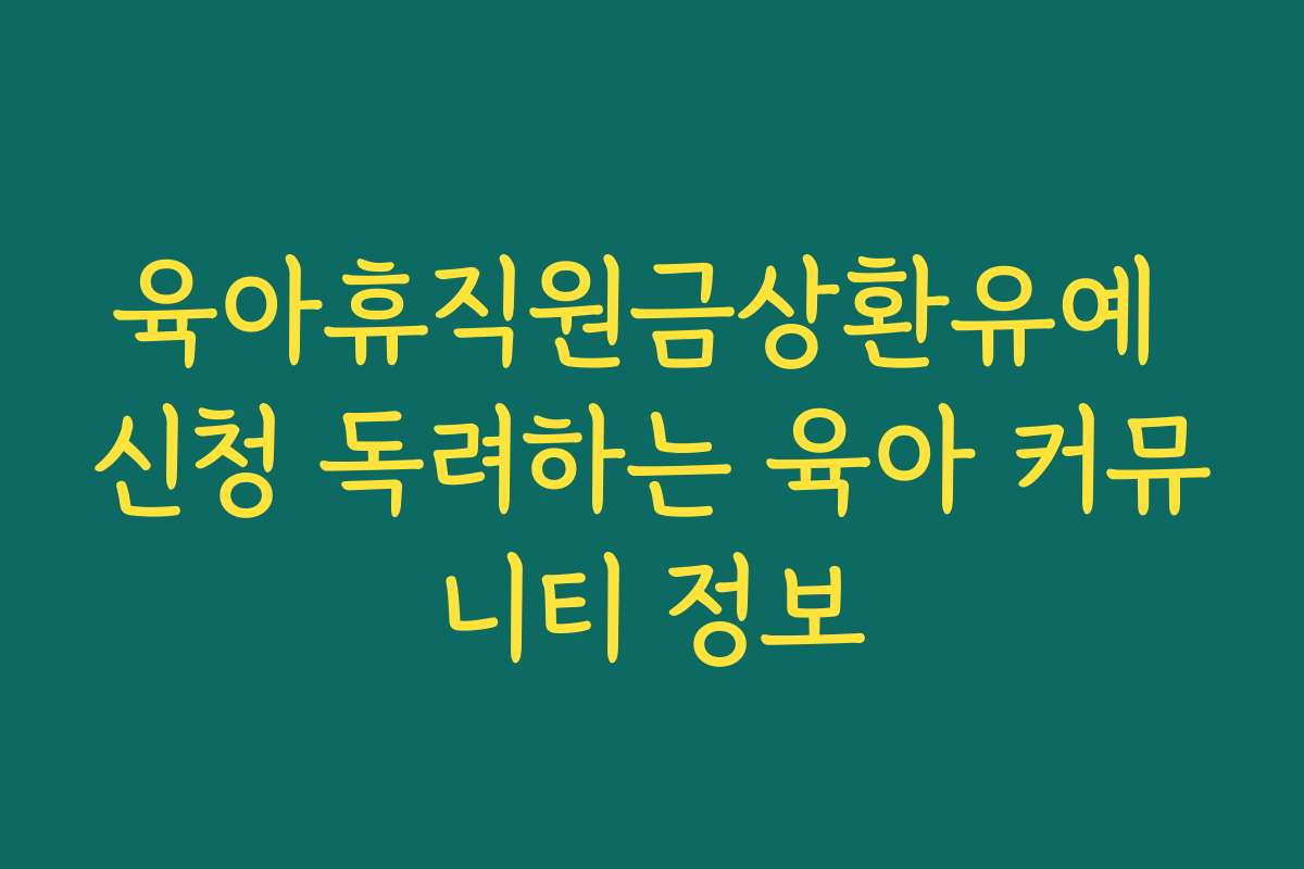 육아휴직원금상환유예 신청 독려하는 육아 커뮤니티 정보