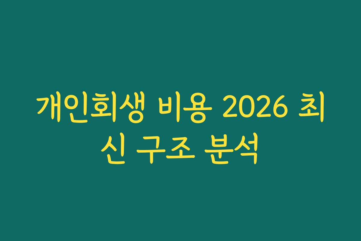개인회생 비용 2026 최신 구조 분석