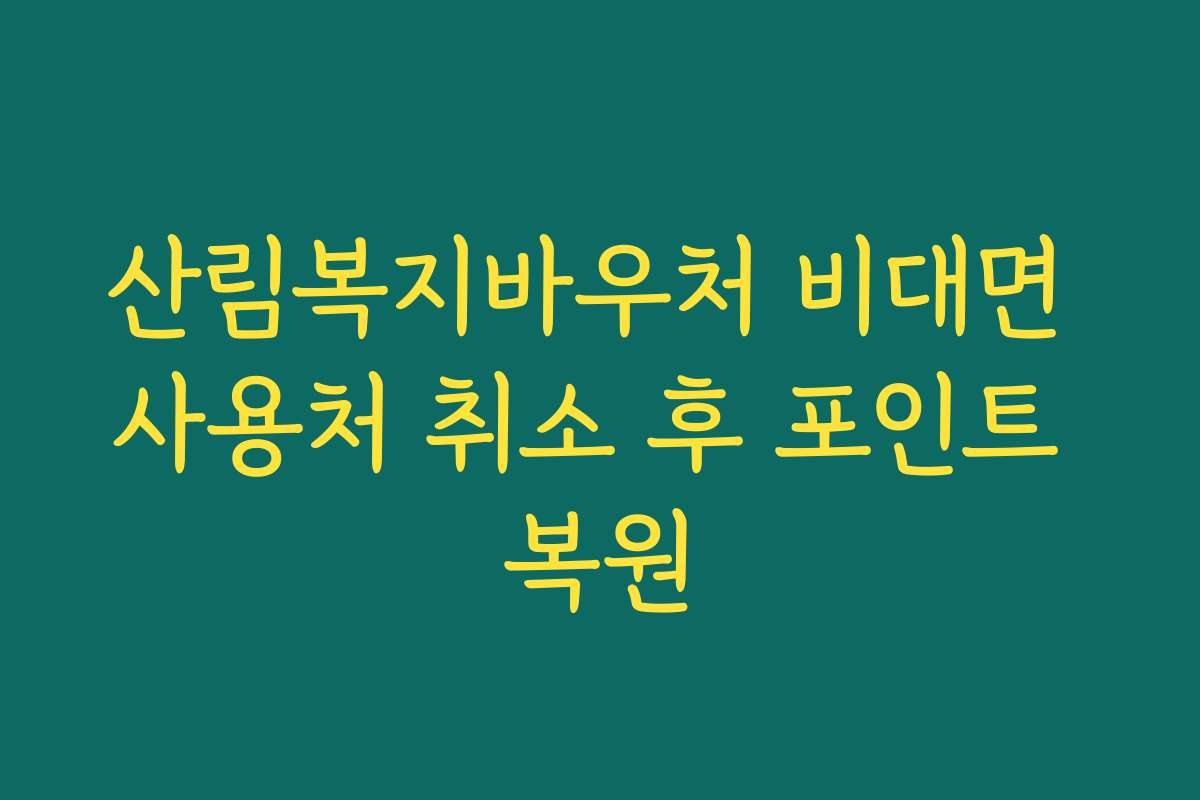 산림복지바우처 비대면 사용처 취소 후 포인트 복원