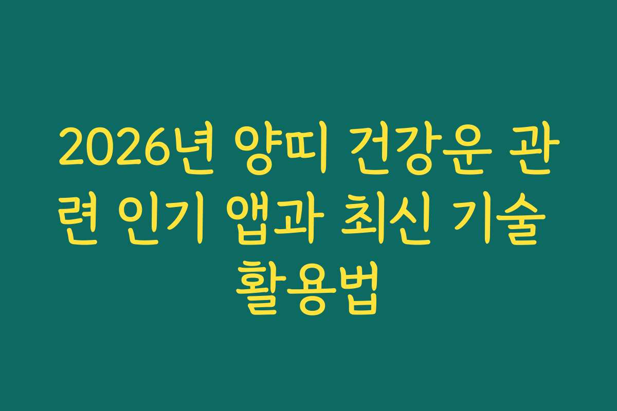 2026년 양띠 건강운 관련 인기 앱과 최신 기술 활용법