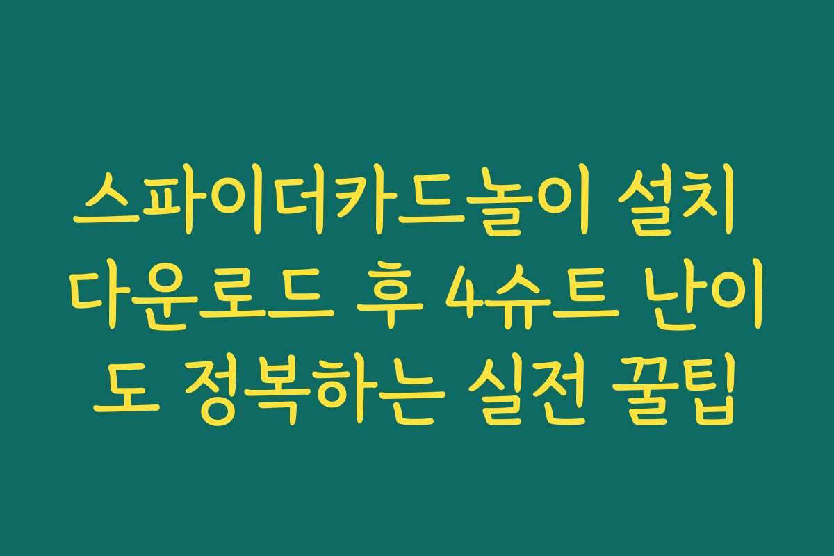 스파이더카드놀이 설치 다운로드 후 4슈트 난이도 정복하는 실전 꿀팁