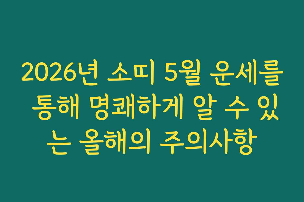 2026년 소띠 5월 운세를 통해 명쾌하게 알 수 있는 올해의 주의사항