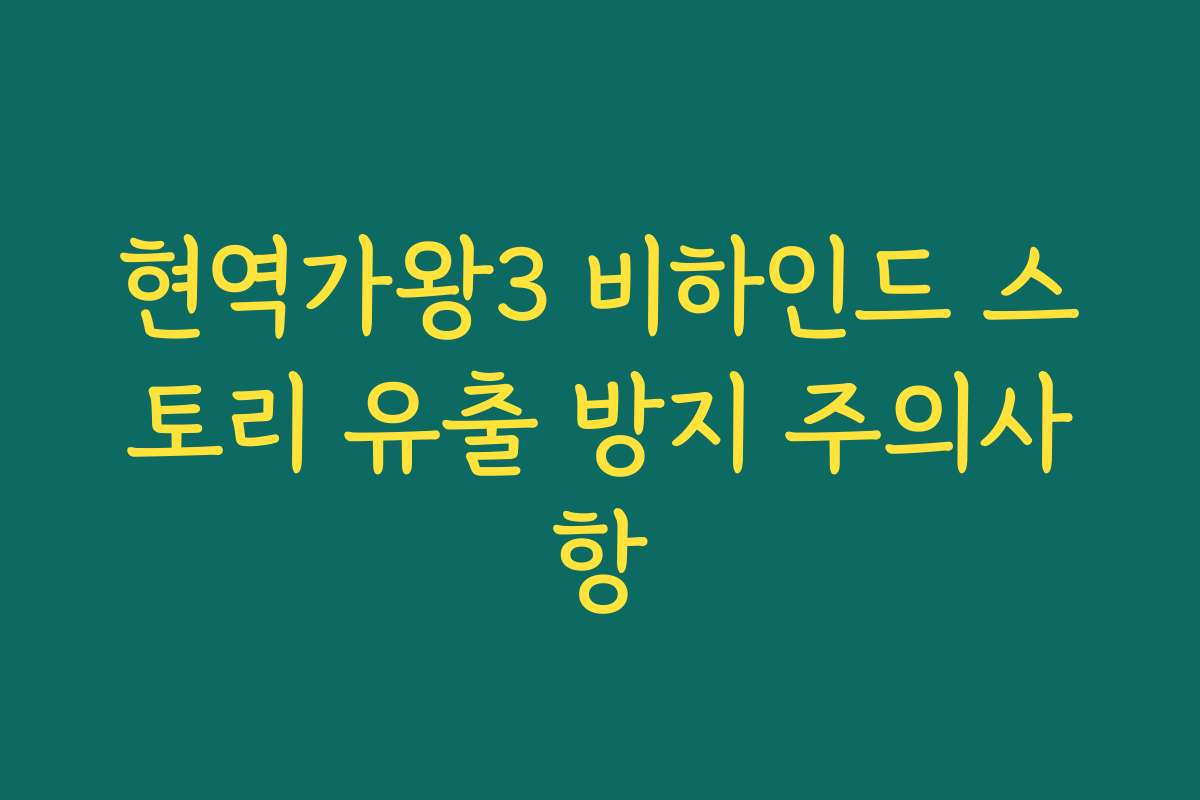 현역가왕3 비하인드 스토리 유출 방지 주의사항