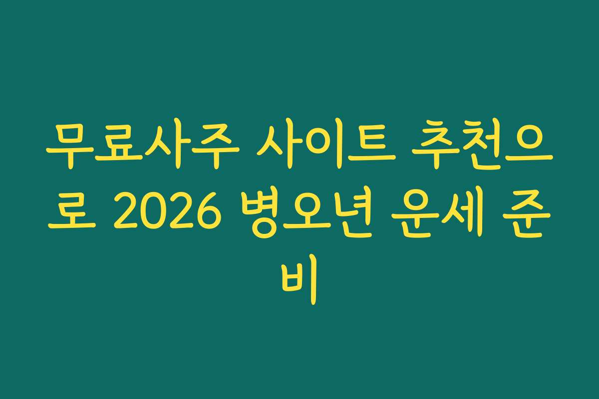 무료사주 사이트 추천으로 2026 병오년 운세 준비