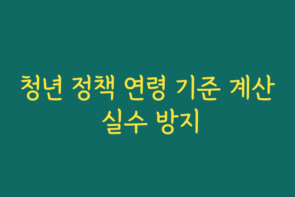 청년 정책 연령 기준 계산 실수 방지