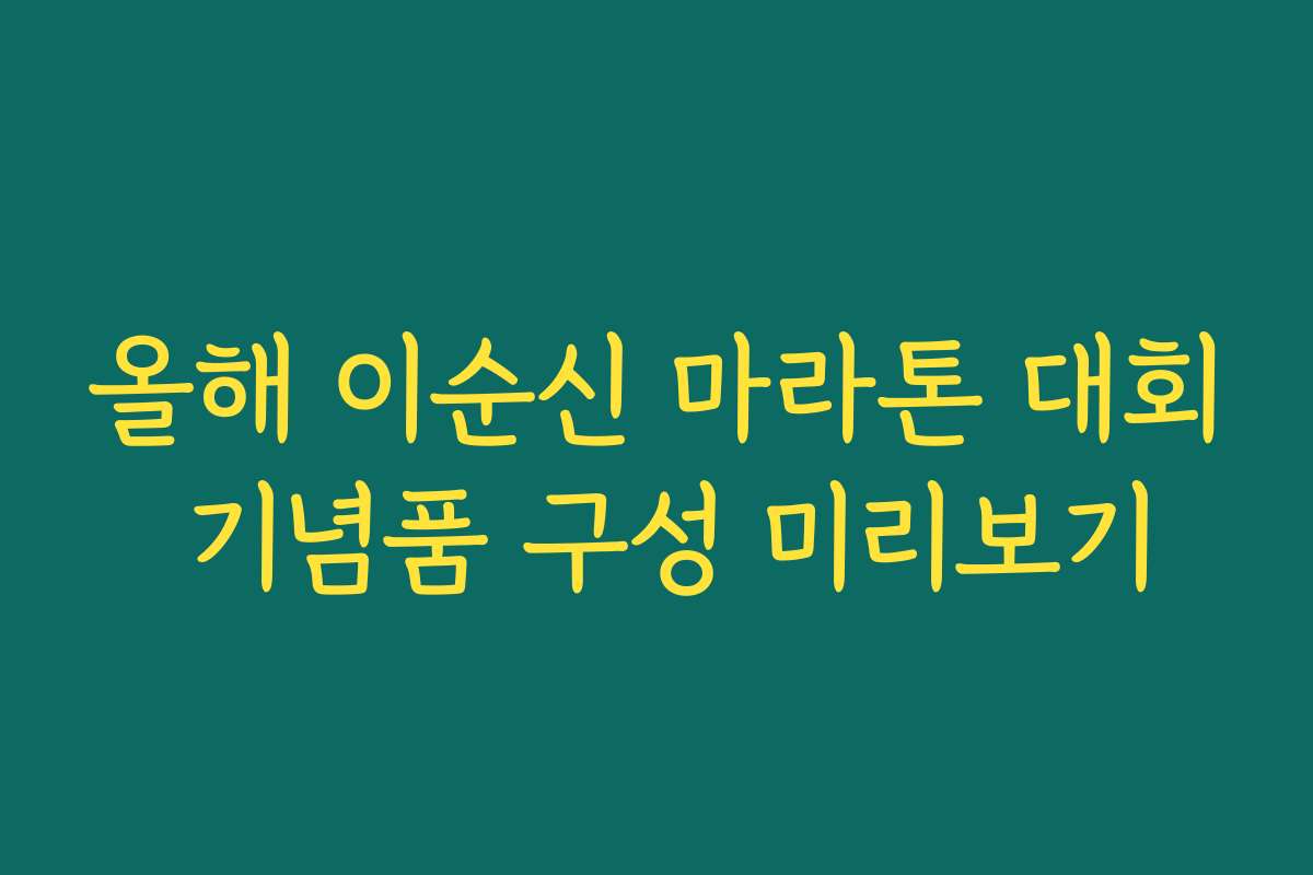 올해 이순신 마라톤 대회 기념품 구성 미리보기