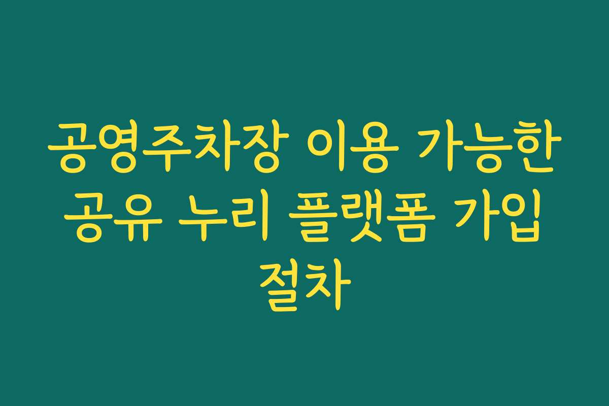 공영주차장 이용 가능한 공유 누리 플랫폼 가입 절차