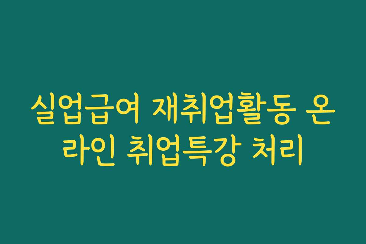 실업급여 재취업활동 온라인 취업특강 처리