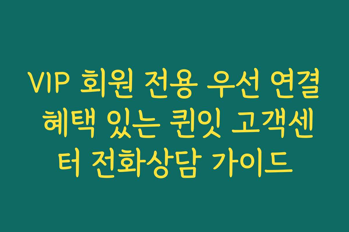 VIP 회원 전용 우선 연결 혜택 있는 퀸잇 고객센터 전화상담 가이드