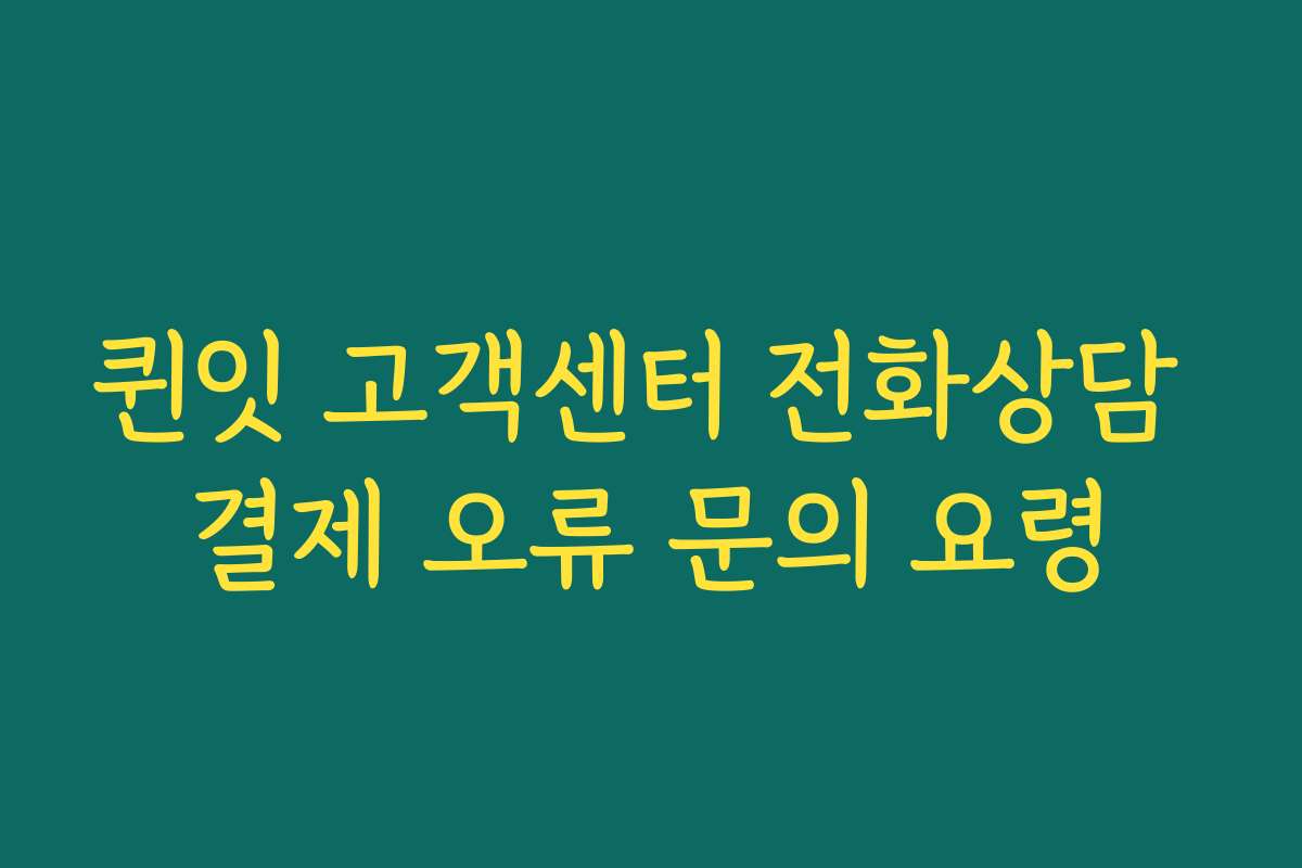 퀸잇 고객센터 전화상담 결제 오류 문의 요령