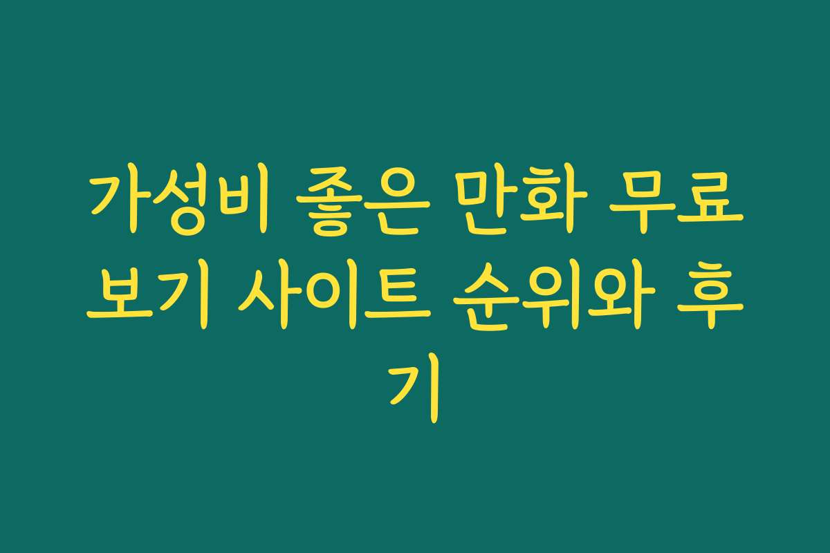 가성비 좋은 만화 무료보기 사이트 순위와 후기