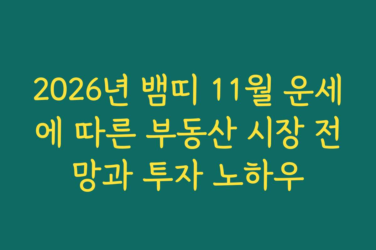 2026년 뱀띠 11월 운세에 따른 부동산 시장 전망과 투자 노하우