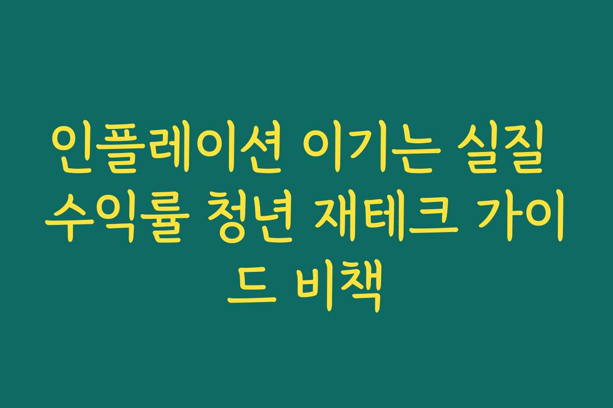 인플레이션 이기는 실질 수익률 청년 재테크 가이드 비책