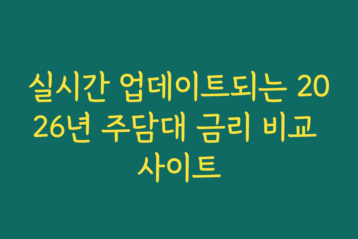 실시간 업데이트되는 2026년 주담대 금리 비교 사이트