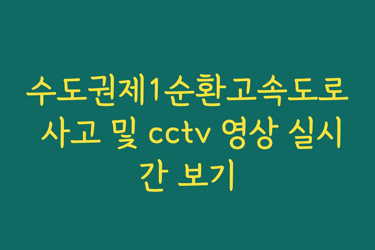 수도권제1순환고속도로 사고 및 cctv 영상 실시간 보기