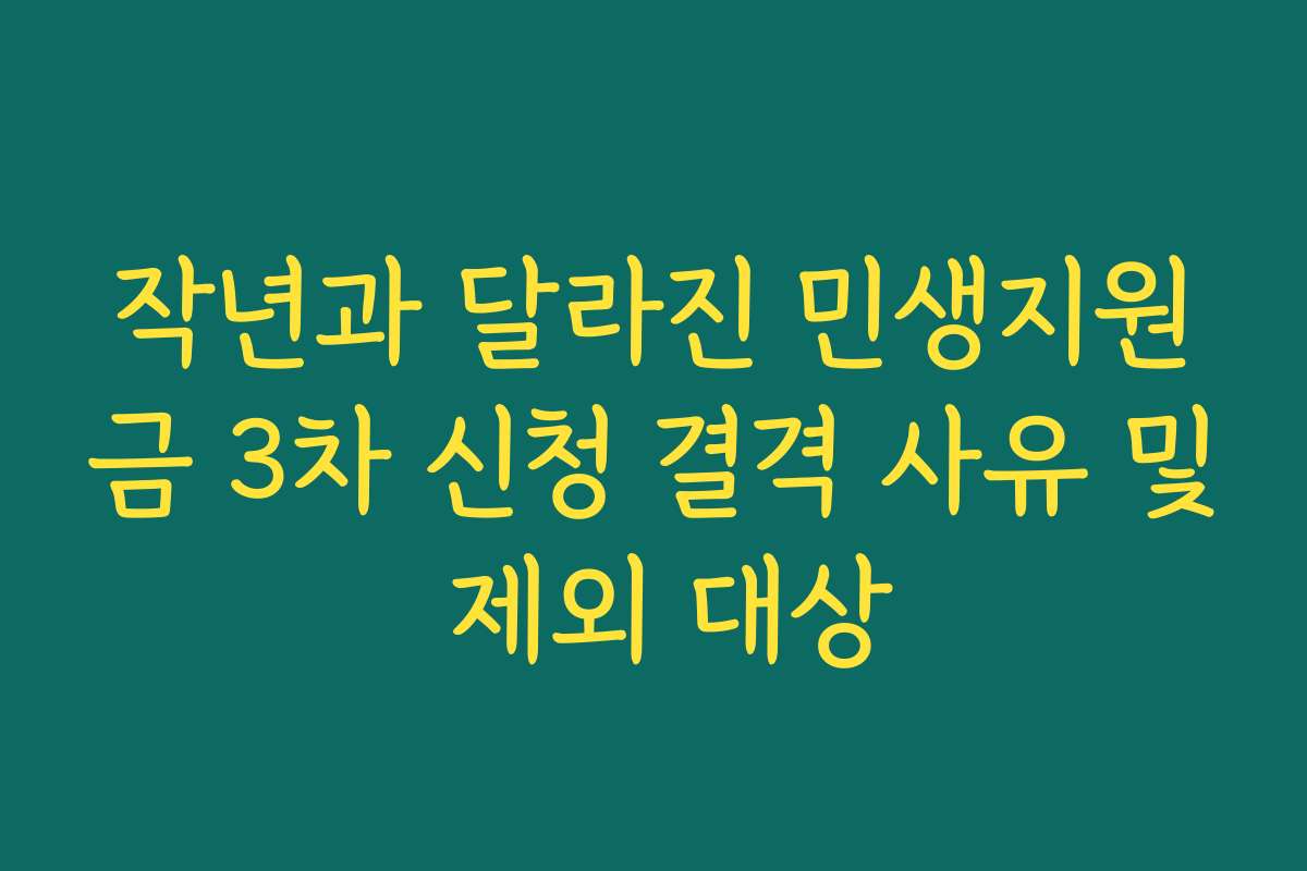 작년과 달라진 민생지원금 3차 신청 결격 사유 및 제외 대상