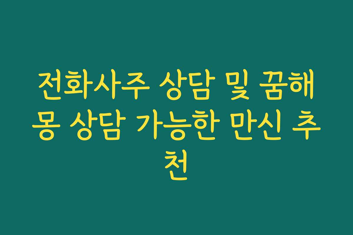 전화사주 상담 및 꿈해몽 상담 가능한 만신 추천