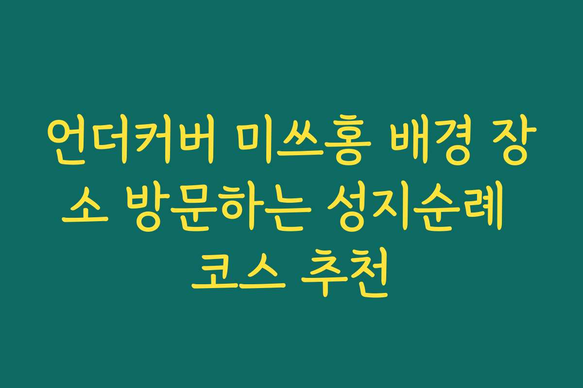 언더커버 미쓰홍 배경 장소 방문하는 성지순례 코스 추천