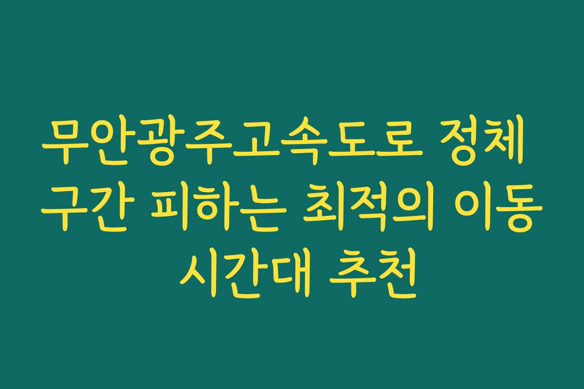 무안광주고속도로 정체 구간 피하는 최적의 이동 시간대 추천