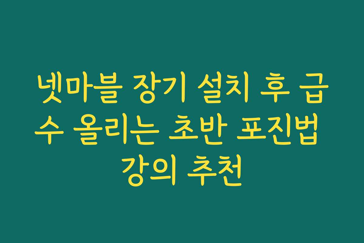 넷마블 장기 설치 후 급수 올리는 초반 포진법 강의 추천