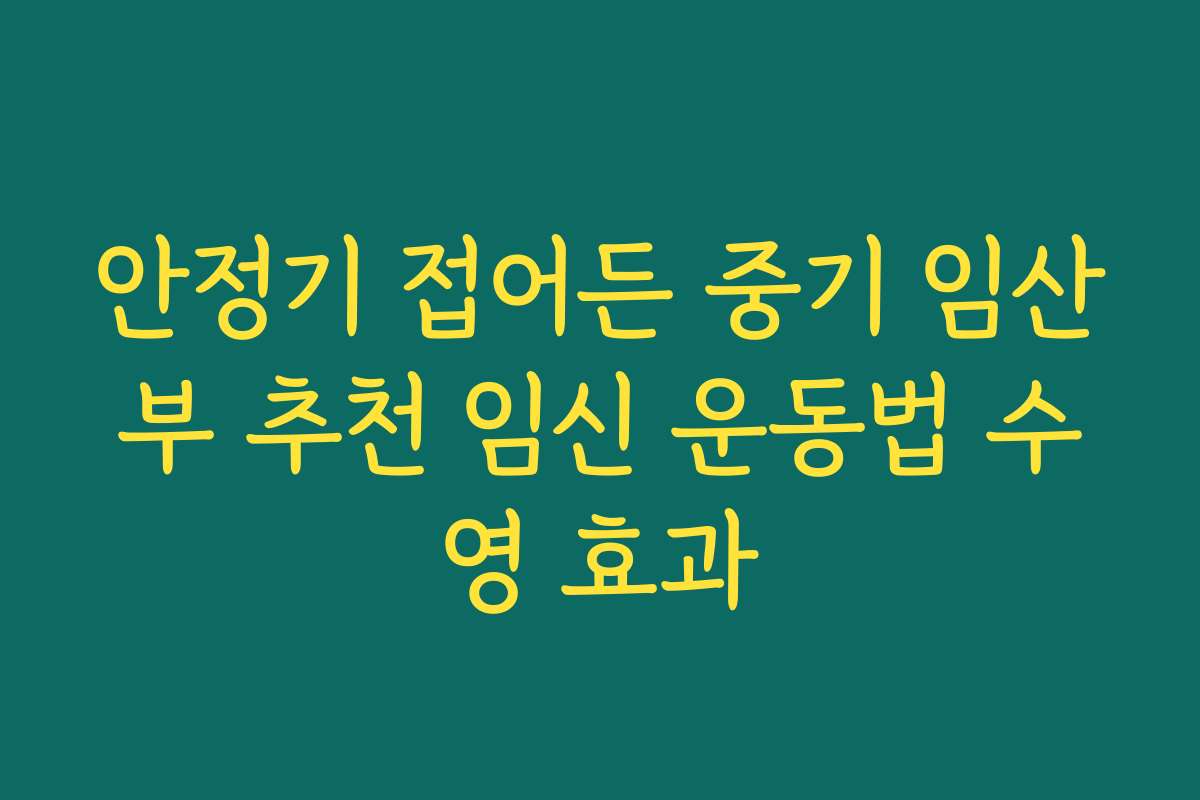 안정기 접어든 중기 임산부 추천 임신 운동법 수영 효과