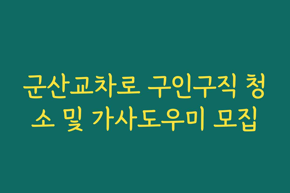 군산교차로 구인구직 청소 및 가사도우미 모집