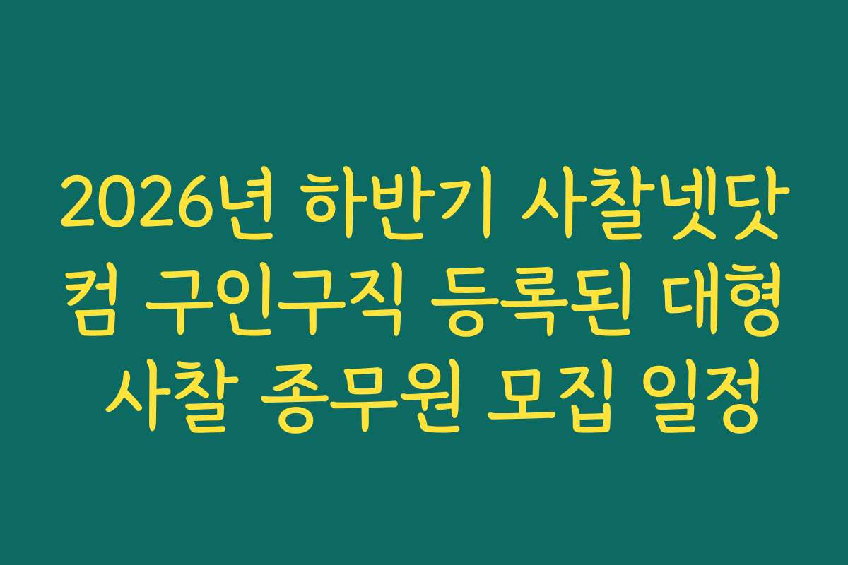 2026년 하반기 사찰넷닷컴 구인구직 등록된 대형 사찰 종무원 모집 일정