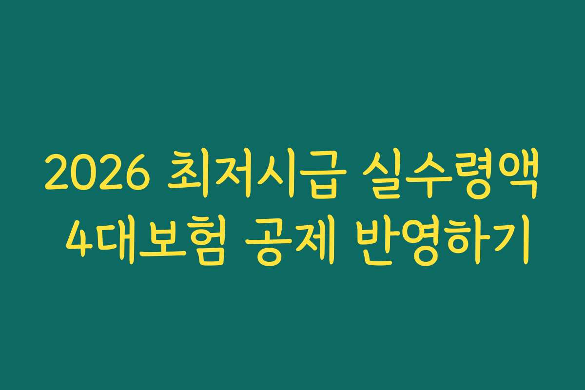 2026 최저시급 실수령액 4대보험 공제 반영하기