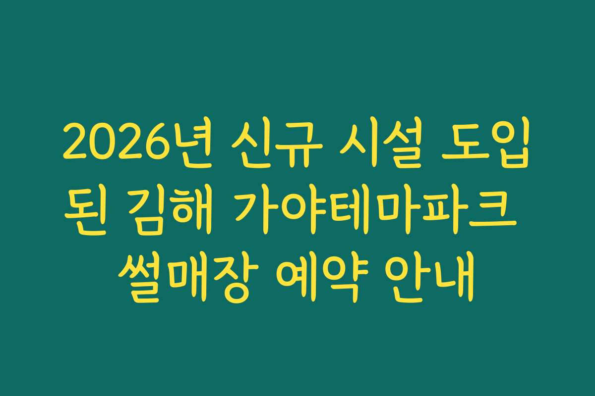 2026년 신규 시설 도입된 김해 가야테마파크 썰매장 예약 안내