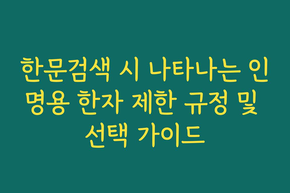 한문검색 시 나타나는 인명용 한자 제한 규정 및 선택 가이드