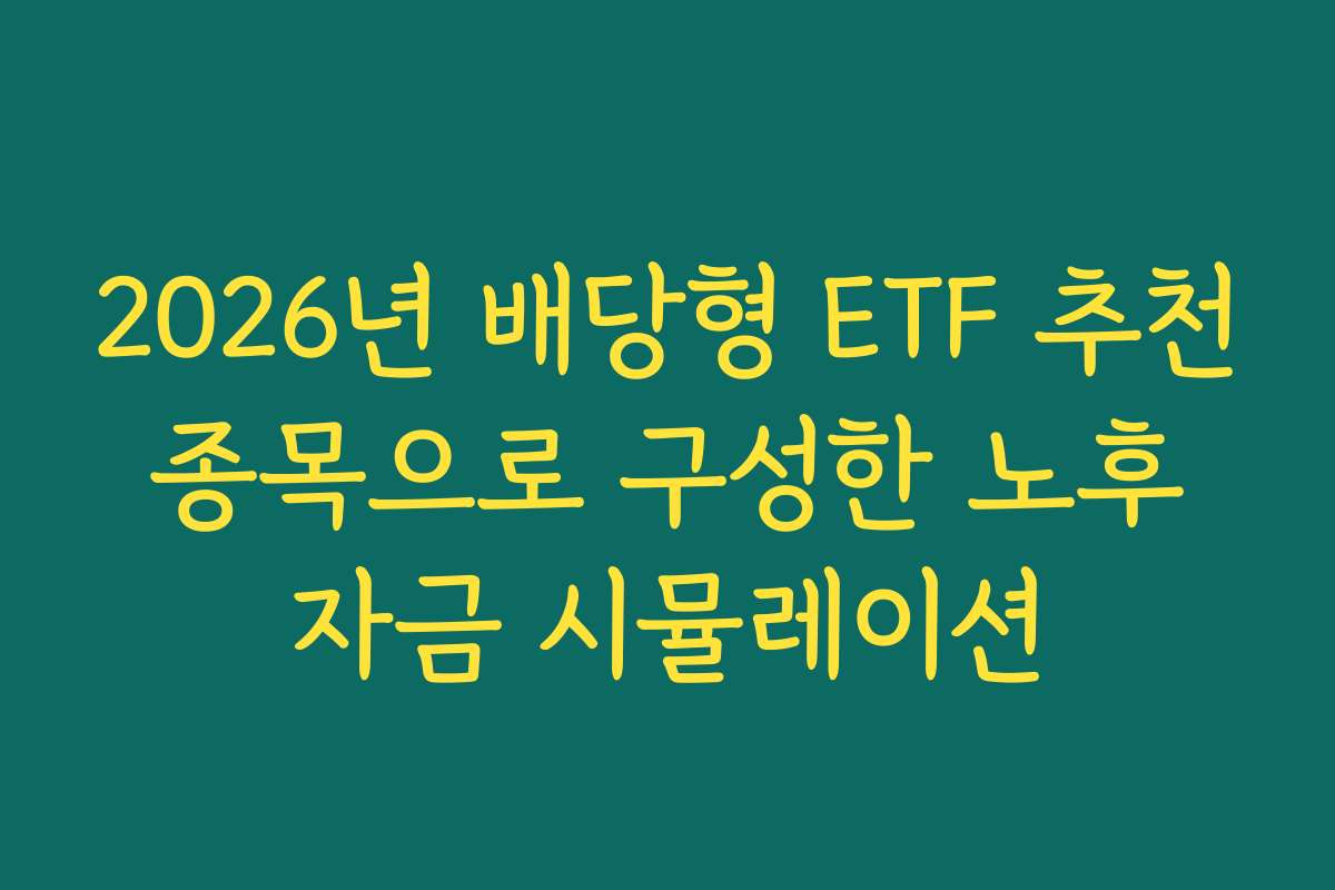 2026년 배당형 ETF 추천 종목으로 구성한 노후 자금 시뮬레이션