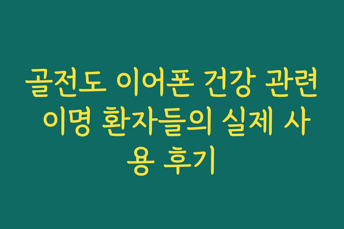 골전도 이어폰 건강 관련 이명 환자들의 실제 사용 후기
