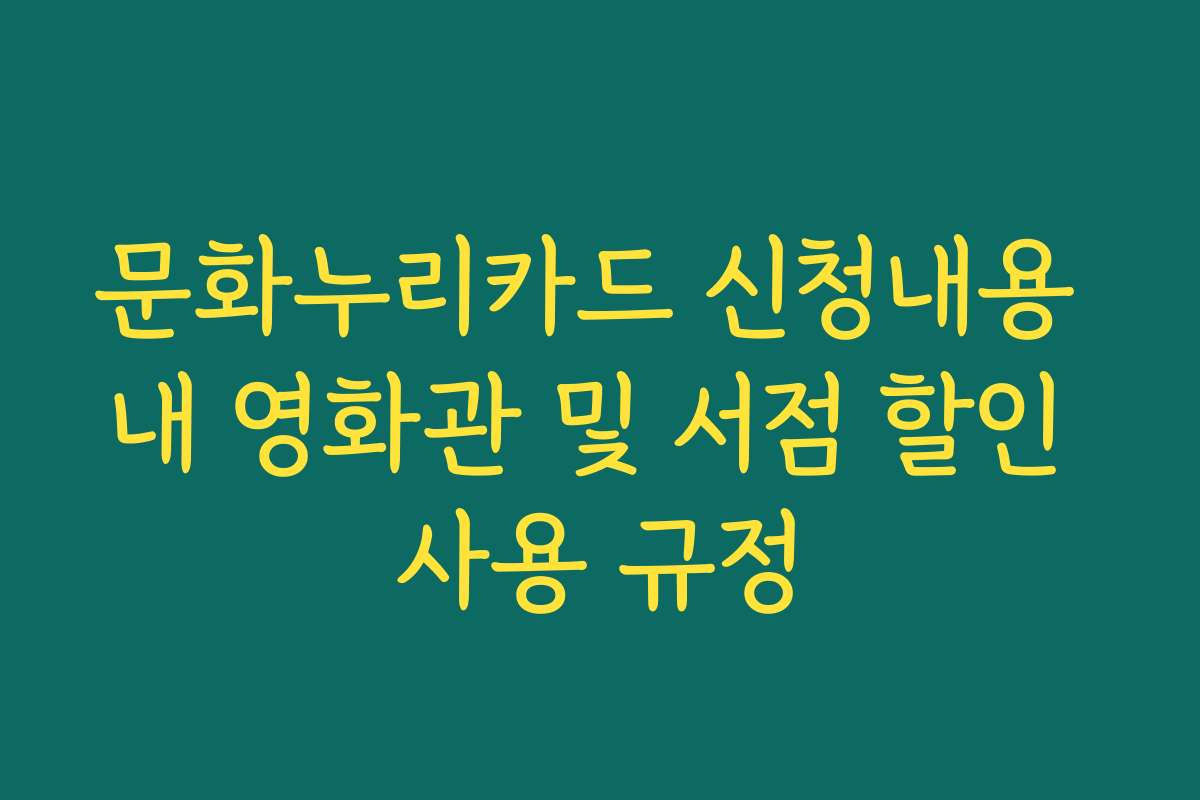 문화누리카드 신청내용 내 영화관 및 서점 할인 사용 규정