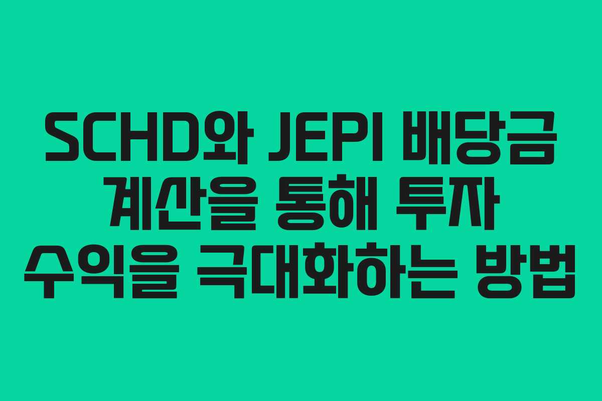 SCHD와 JEPI 배당금 계산을 통해 투자 수익을 극대화하는 방법