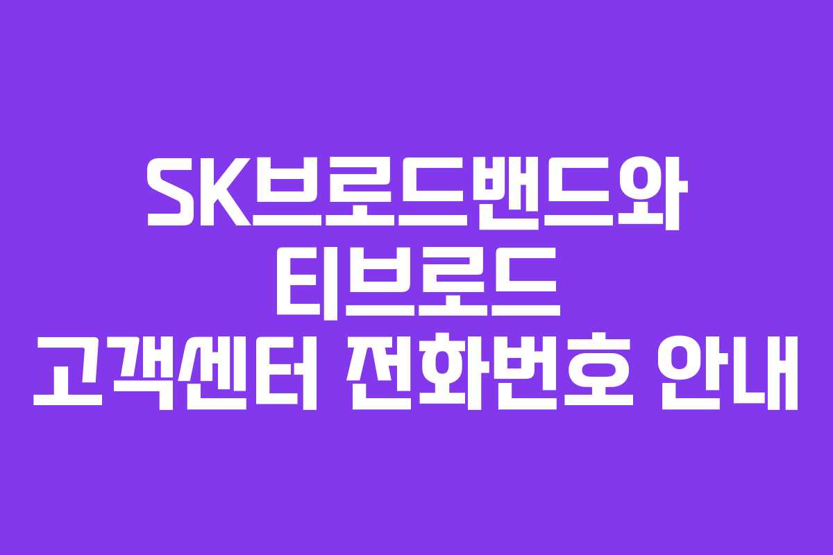 SK브로드밴드와 티브로드 고객센터 전화번호 안내