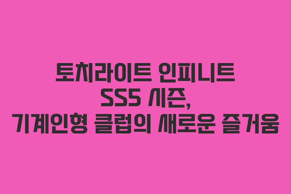 토치라이트 인피니트 SS5 시즌, 기계인형 클럽의 새로운 즐거움