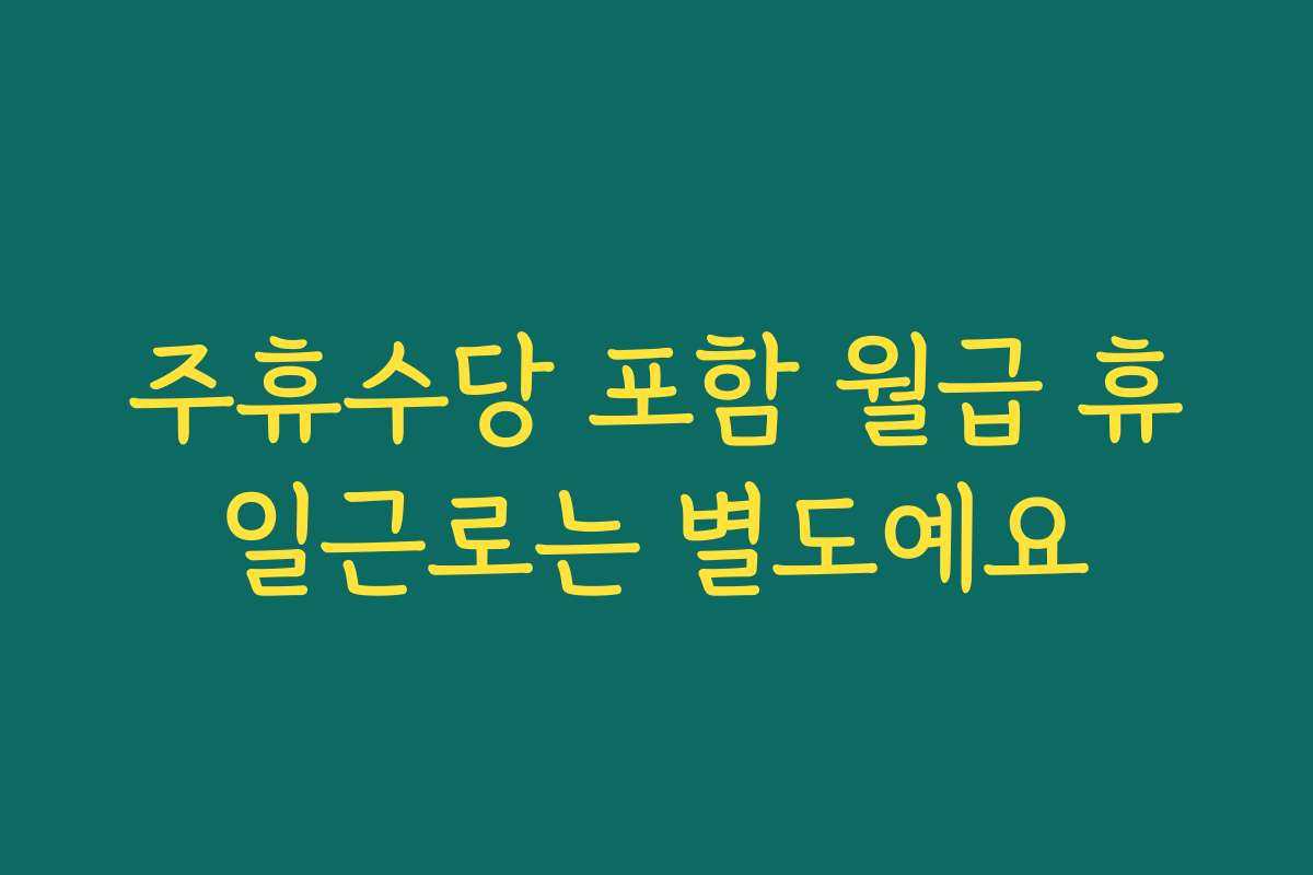 주휴수당 포함 월급 휴일근로는 별도예요