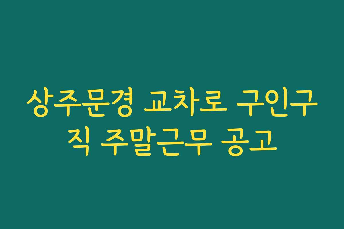 상주문경 교차로 구인구직 주말근무 공고