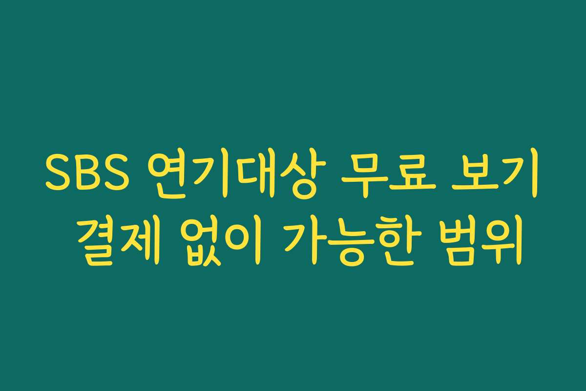 SBS 연기대상 무료 보기 결제 없이 가능한 범위