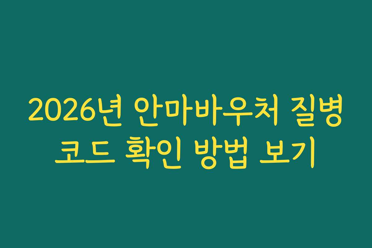 2026년 안마바우처 질병코드 확인 방법 보기