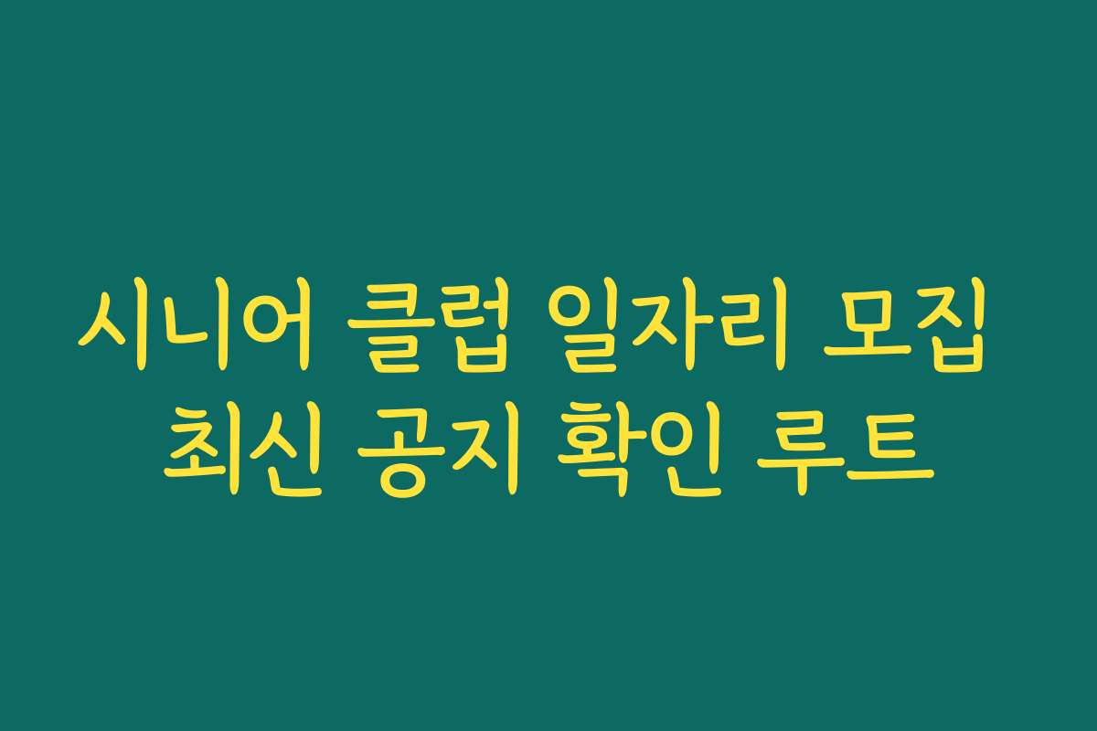 시니어 클럽 일자리 모집 최신 공지 확인 루트