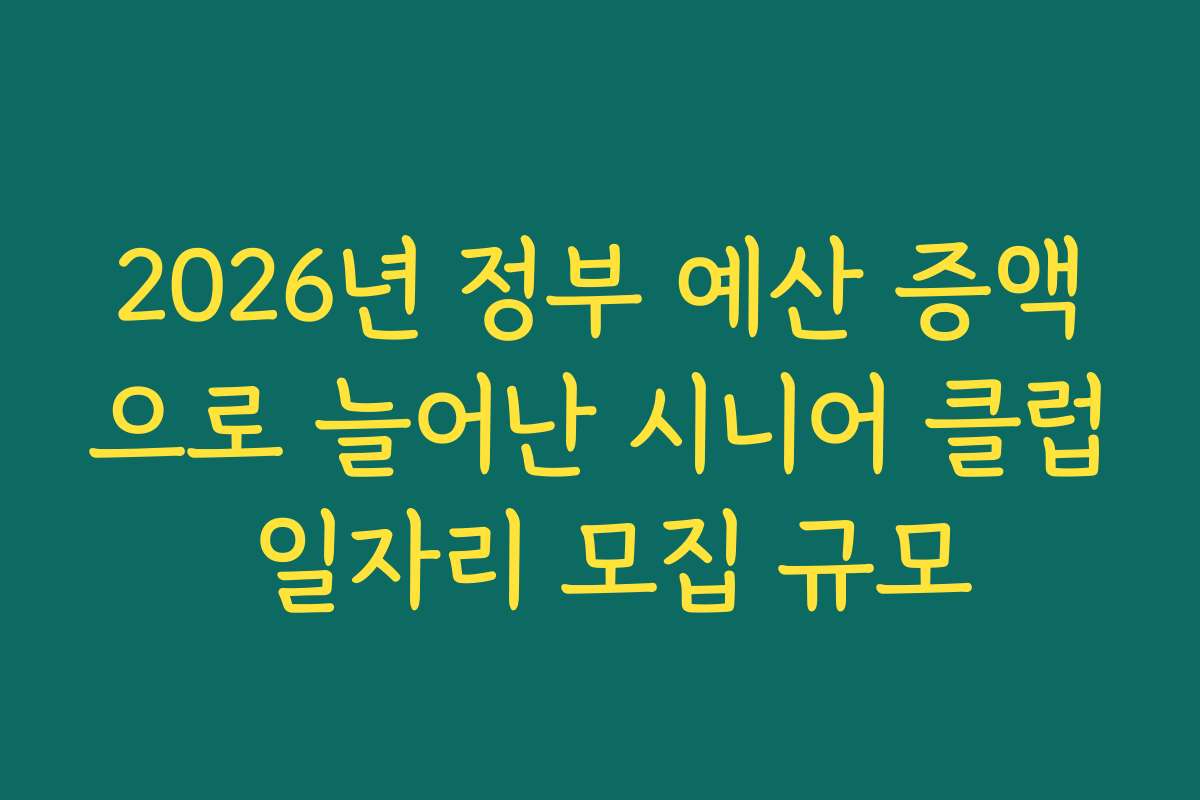 2026년 정부 예산 증액으로 늘어난 시니어 클럽 일자리 모집 규모