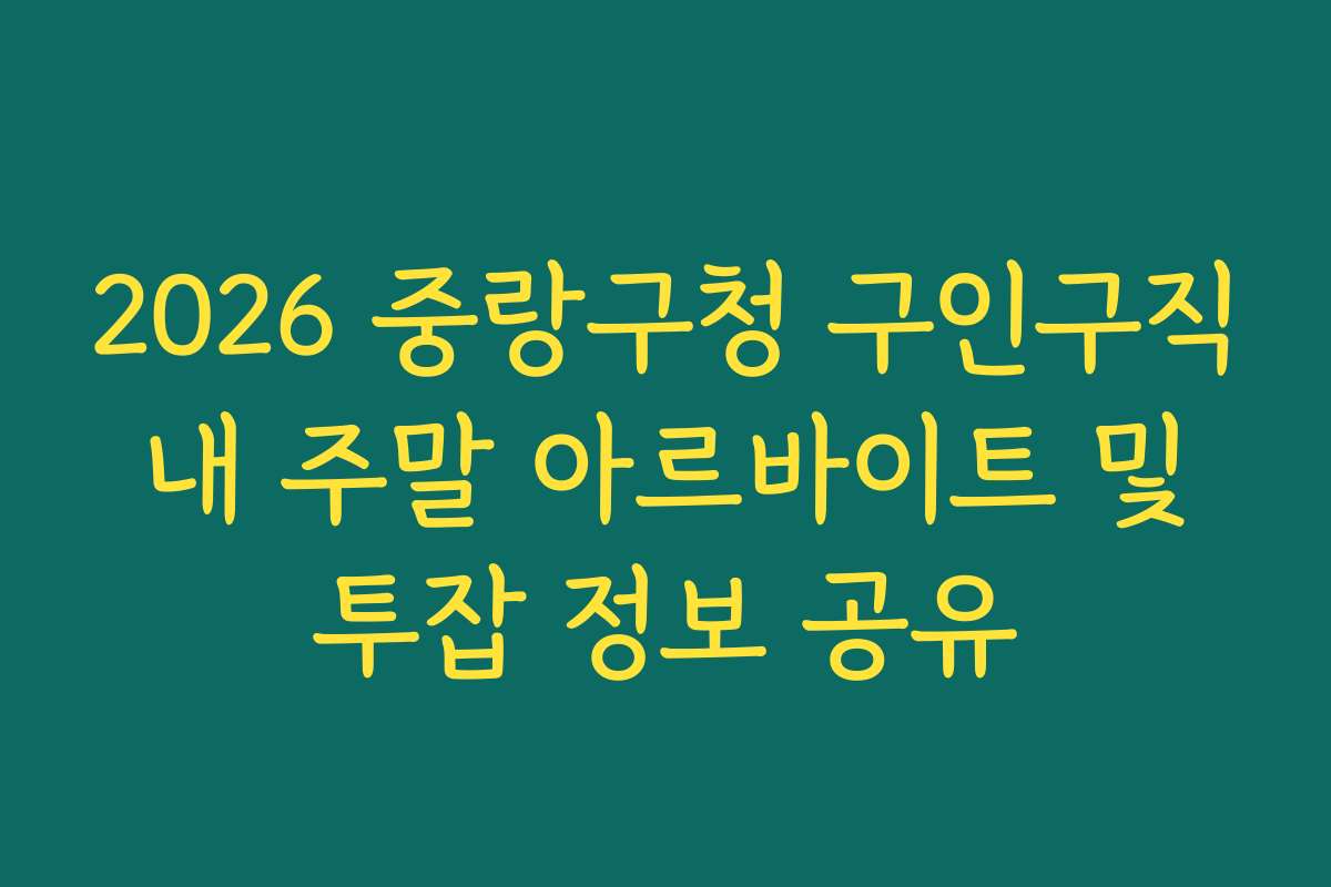 2026 중랑구청 구인구직 내 주말 아르바이트 및 투잡 정보 공유