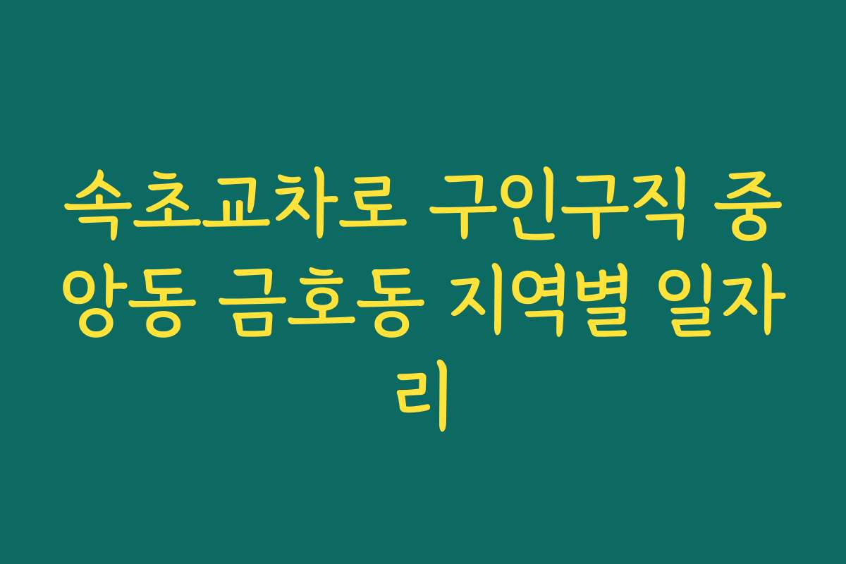 속초교차로 구인구직 중앙동 금호동 지역별 일자리