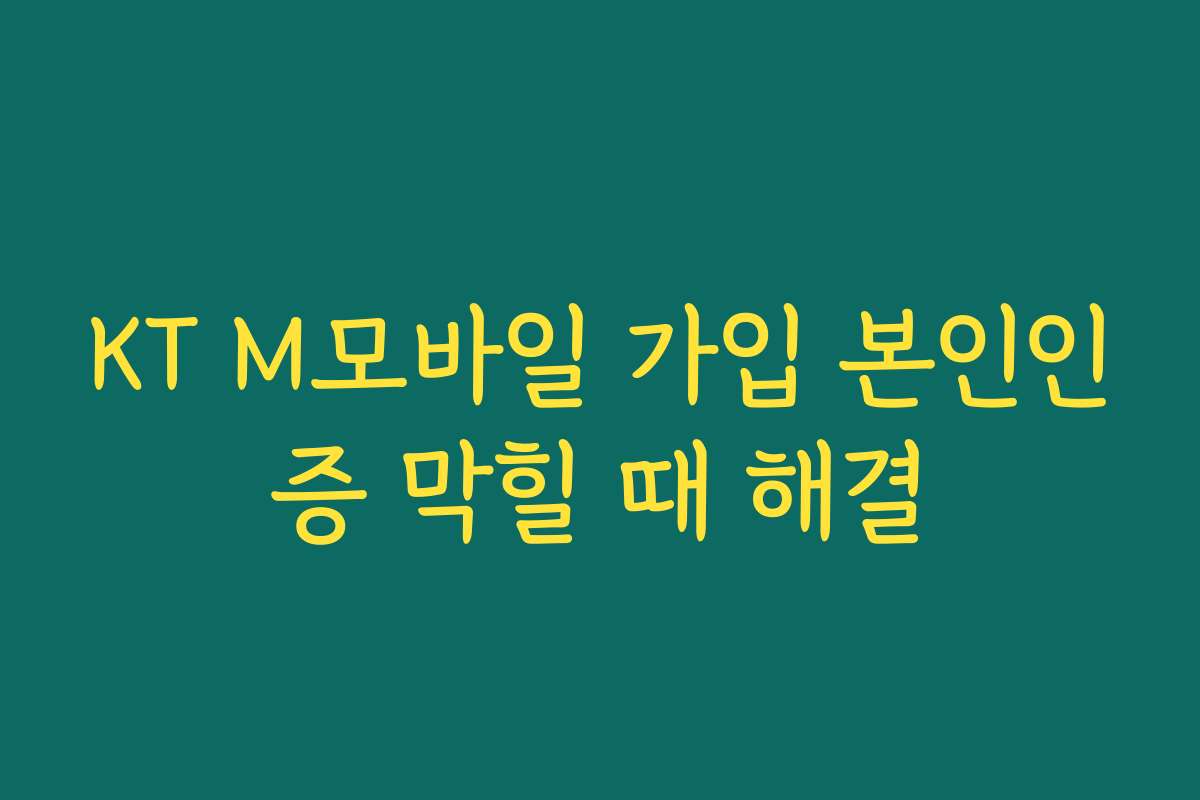 KT M모바일 가입 본인인증 막힐 때 해결