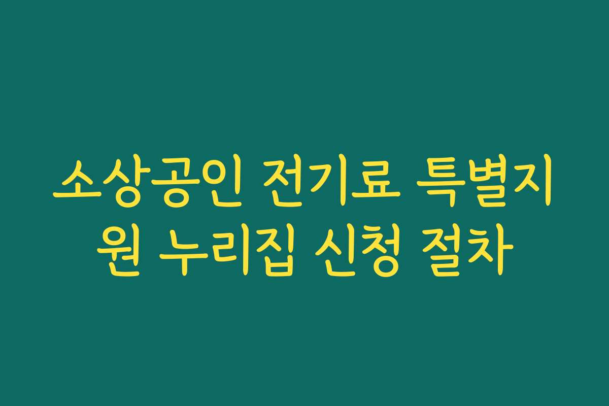 소상공인 전기료 특별지원 누리집 신청 절차