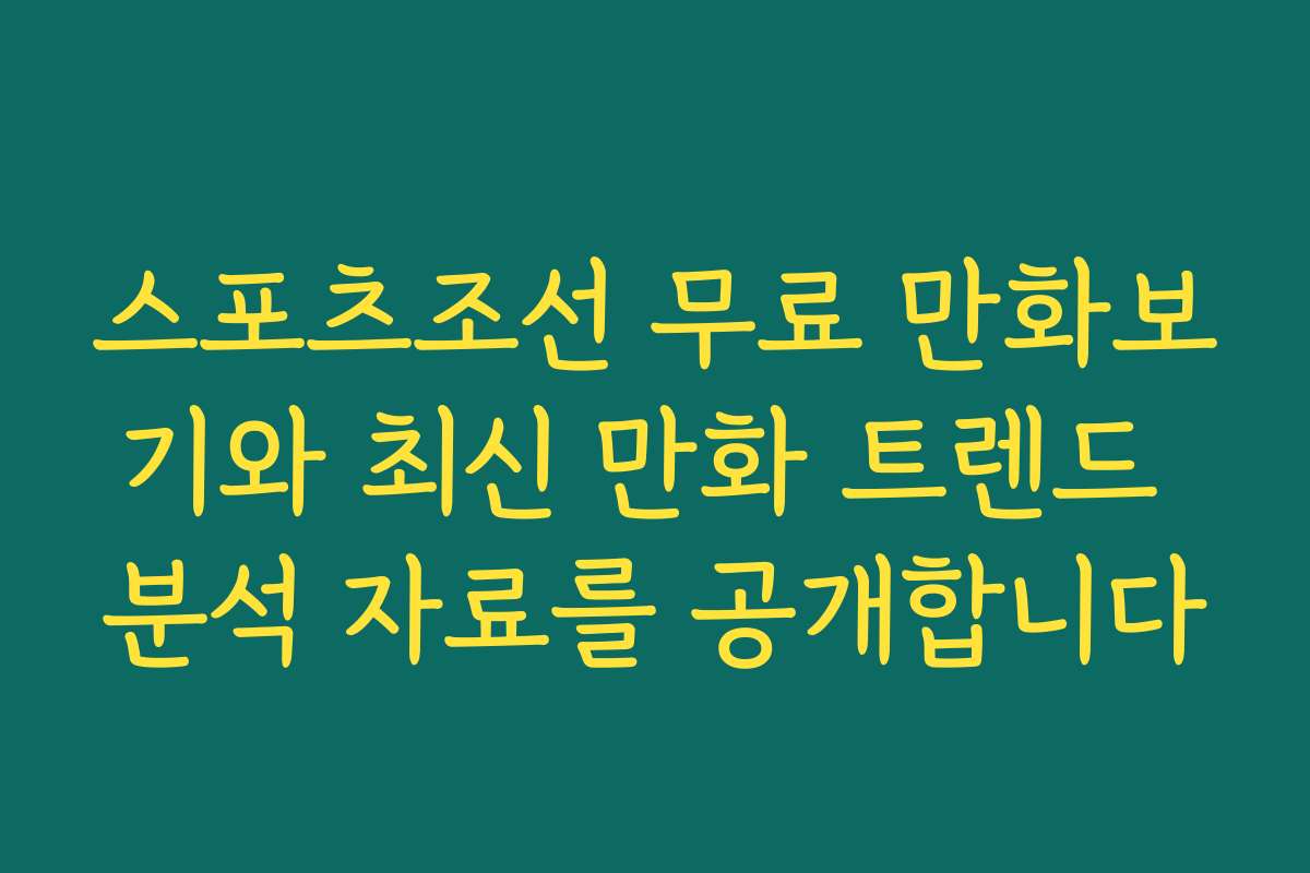 스포츠조선 무료 만화보기와 최신 만화 트렌드 분석 자료를 공개합니다