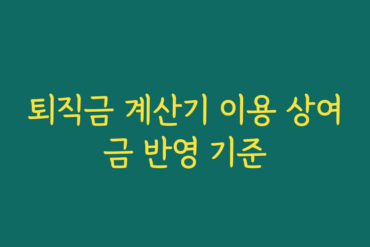퇴직금 계산기 이용 상여금 반영 기준